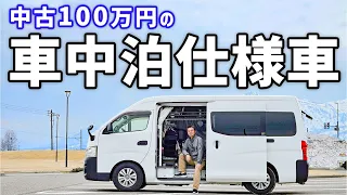 夫婦で車中泊できる100万円の中古車/コスパ重視のNV350キャラバン紹介