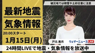 【LIVE】最新気象・地震情報 2024年1月15日(月)／日本海側では大雪や吹雪に警戒〈ウェザーニュースLiVEムーン〉