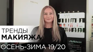 Тренды макияжа осень-зима 2019/2020 | Kika-Style
