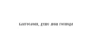 «Благослови, душе моя Господа» Н. Озеров