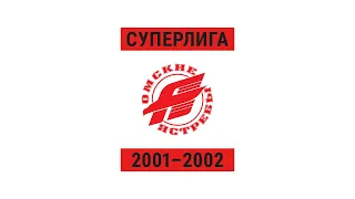 Авангард в сезоне 2001/2002