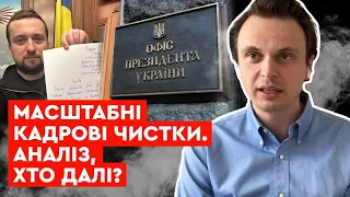 Масштабні кадрові чистки. Аналіз, хто далі?