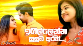 ඉගිල්ලෙන්න සුසුම් අරන් | With Anuli | Gayashan Buddhika Ft Ridmavi Anthony