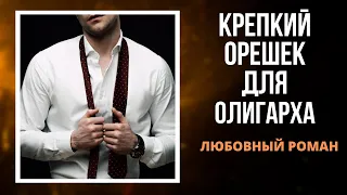 АУДИОКНИГА РОМАН: КРЕПКИЙ ОРЕШЕК ДЛЯ ОЛИГАРХА