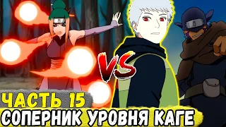 [Сила Времени #15] НА Еруаши НАПАЛ Шиноби УРОВНЯ Каге Из ПЕСКА! | Альтернативный Сюжет Наруто