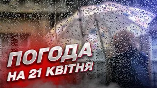 ⛅️ Погода на 21 квітня: нові сюрпризи для України!