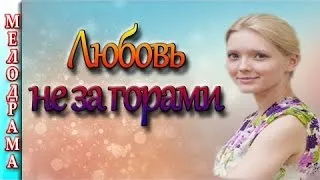 Мелодрамы односерийные 2016 Любовь не за горами , Россия