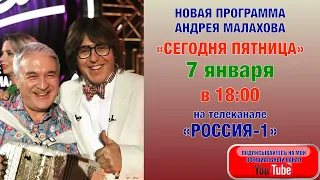 7-го января новая программа «Сегодня ПЯТНИЦА» с моим участием🔥❤️ В 18:00 Россия-1 🇷🇺 Андрей Малахов