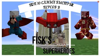 КАКОЙ САМЫЙ БЫСТРЫЙ ПЕРСОНАЖ В МОДЕ FISK'S SUPERHEROES