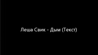 Леша Свик - Дым (Текст) / Lesha Svik - Dym lyrics