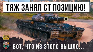 ВОТ, ЧТО БЫВАЕТ КОГДА ТЯЖЕЛЫЙ ТАНК ЗАНИМЕТ СТШНУЮ ТОЧКУ! ОНИ РВАЛИ ВОЛОСЫ НА ГОЛОВЕ ОТ ЭТОГО...