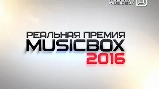 NYUSHA - Реальная премия MUSICBOX - 2016, 17.11.16