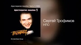 Сергей Трофимов - НЛО - Аристократия помойки. Часть 1 /1995/