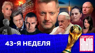 Редакция. News: 43-неделя