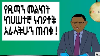 የዲማን መልክት | ከሀሠተኛ ነብያቶች እራሳችሁን ጠብቁ! | ዲማን ሾው ክፍል 9 |  ETHIONIMATION