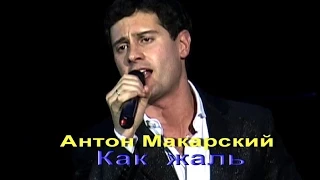 Антон Макарский- Как жаль