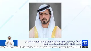 خليفة بن طحنون : أمهات الشهداء وزوجاتهم أبدعن بإعداد الأبطال وضرب الأمثال الخالدة بالتضحية وحب الوطن