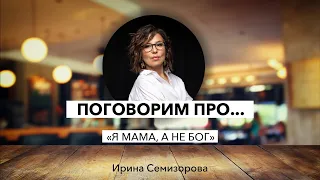 Поговорим про...я мама, а не Бог.