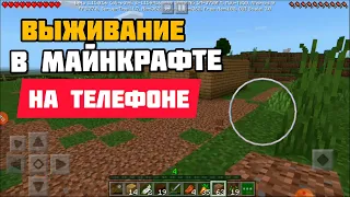 Выживание на ТЕЛЕФОНЕ в майнкрафт пе 1.15.0.56/Minecraft PE #2