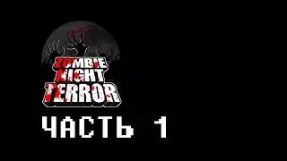 Zombie Night Terror Прохождение На Русском 1