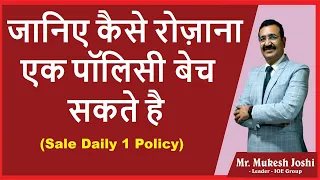 जानिए कैसे रोज़ाना एक पॉलिसी बेच सकते है I Sale Daily 1 Policy :- श्री. मुकेश जोशी