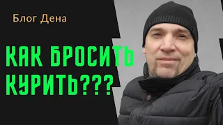 Как бросить курить: Откровенные секреты успеха