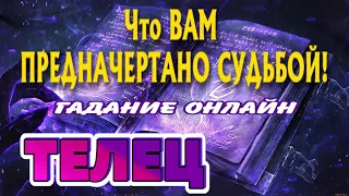 ТЕЛЕЦ 🔮🔮🔮 Что ПРЕДНАЧЕРТАНО Вам СУДЬБОЙ гадание онлайн Таро Расклад