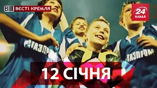 Вєсті Кремля. 12 січня