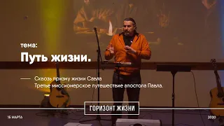 Путь Жизни - Третье миссионерское путешествие апостола Павла.