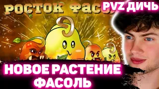 PVZ ДИЧЬ Четыре личности одной Фасоли. Обзор Ростка Фасоли (Bean Sprout) от PvZ Дичи РЕАКЦИЯ