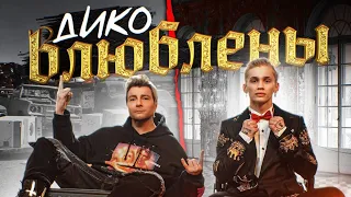 ДИКО ВЛЮБЛЕНЫ БЕЗ СЛОВ | ДАНЯ МИЛОХИН & НИКОЛАЙ БАСКОВ