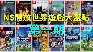 Switch開放世界遊戲盤點第(一)期