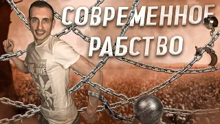 Современная форма рабства | Рабство в современном мире