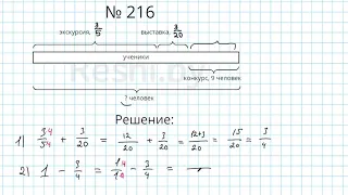 №216 / Глава 1 - Математика 6 класс Герасимов