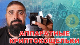 Сравниваем Аппаратные криптокошельки