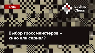 Выбор гроссмейстеров - кино или сериал? 🎥 ♟️ Шахматы