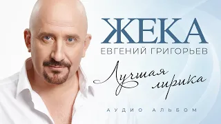 Евгений Григорьев - Жека - ЛУЧШАЯ ЛИРИКА