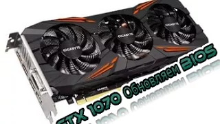 GTX 1070 Обновляем BIOS (Gigabyte)