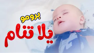 برومو كليب يلا تنام - سند مقداد | طيور الجنة