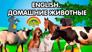 Английский для детей. Домашние животные. English for children. Farm animals. Развивающие мультики.