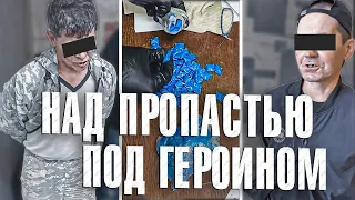 Вызов 02  Над пропастью под героином