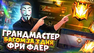 ВЗЯЛ ГРАНДМАСТЕРА ЗА 3 ДНЯ С ПОМОЩЬЮ БАГА/КАК ПОДНЯТЬ МАСТЕРА В ФРИ ФАЕР/Free Fire