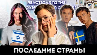 ПОСЛЕДНИЕ СТРАНЫ! | ВЫПУСК 18 | REACTIONS TO THE ESC 2024