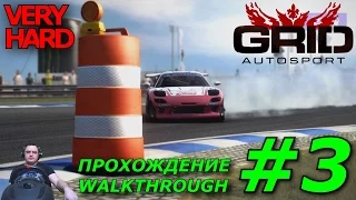 GRID Autosport | Прохождение Часть 3 | Very Hard | Walkthrough Part 3