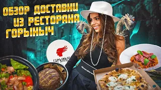 Обзор на доставку еды из ресторана "Горыныч"