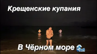 Крещенские купания в Чёрном море 🌊