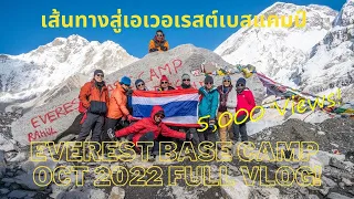Everest Base Camp trek (Oct 2022) Full Vlog! เส้นทางสู่เอเวอเรสต์เบสแคมป์! #nepal #everestbasecamp
