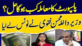 When will passport issue be resolved? Interior Minister Mohsin Naqvi took notice, formed a committee