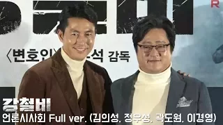 '강철비' 언론시사회 Full ver. (김의성, 정우성, 곽도원, 이경영)