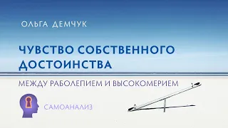 Чувство собственного достоинства. Между раболепием и высокомерием. Самоанализ.